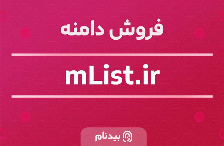 فروش دامنه mlist.ir