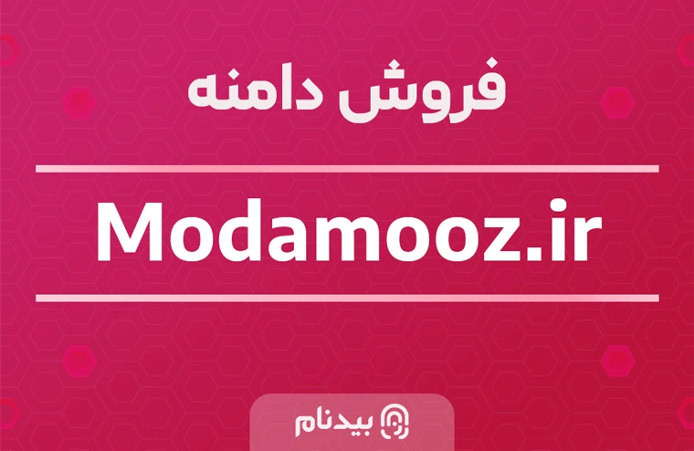 خرید دامنه مدآموز modamooz.ir