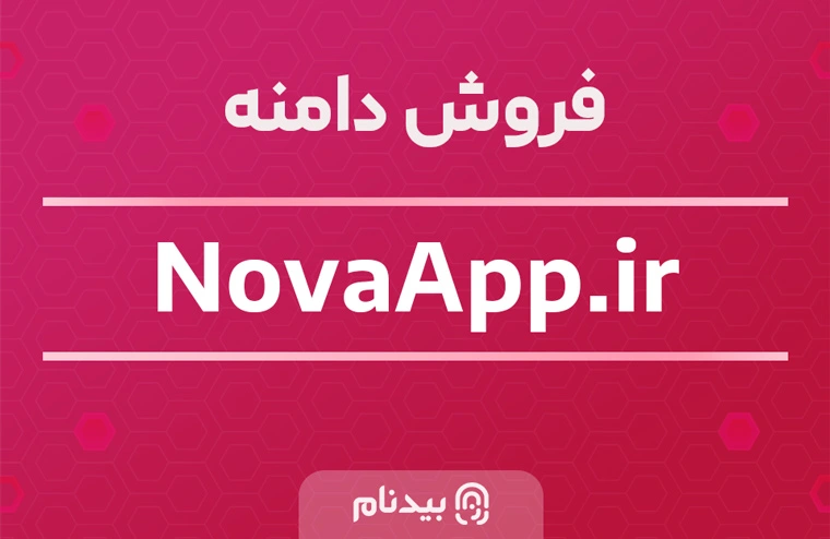 خرید دامنه نوا اپ NovaApp.ir