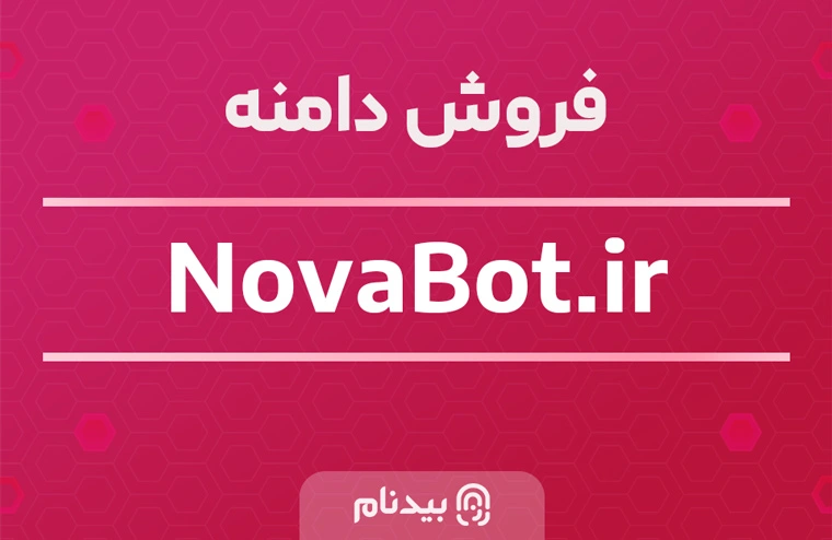 خرید دامنه نوابات novabot.ir