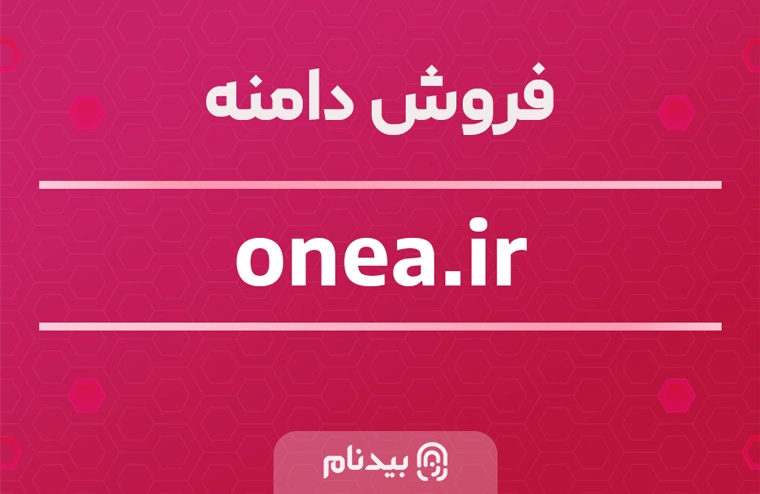 فروش دامنه onea.ir چند منظوره و کوتاه 4 حرفی