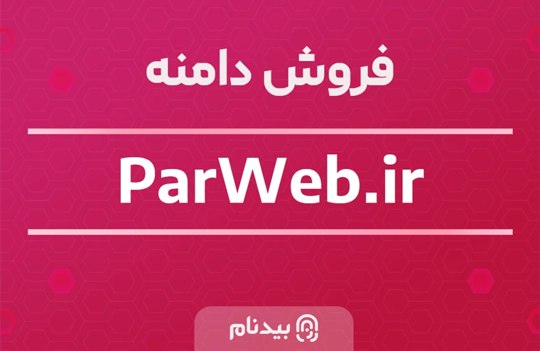 خرید دامنه پَر وب Parweb.ir