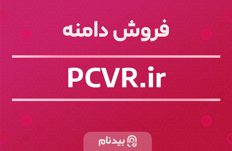 خرید دامنه پی سی وی آر pcvr.ir