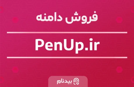 دامنه PenUp.ir