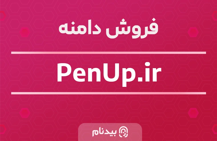 خرید دامنه پن آپ penup.ir