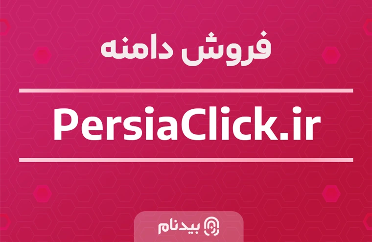 خرید دامنه پرشیا کلیک persiaclick.ir