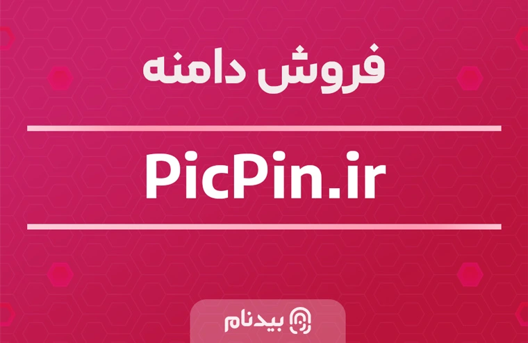 خرید دامنه پیک پین picpin.ir