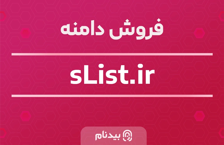 خرید دامنه اس لیست sList.ir