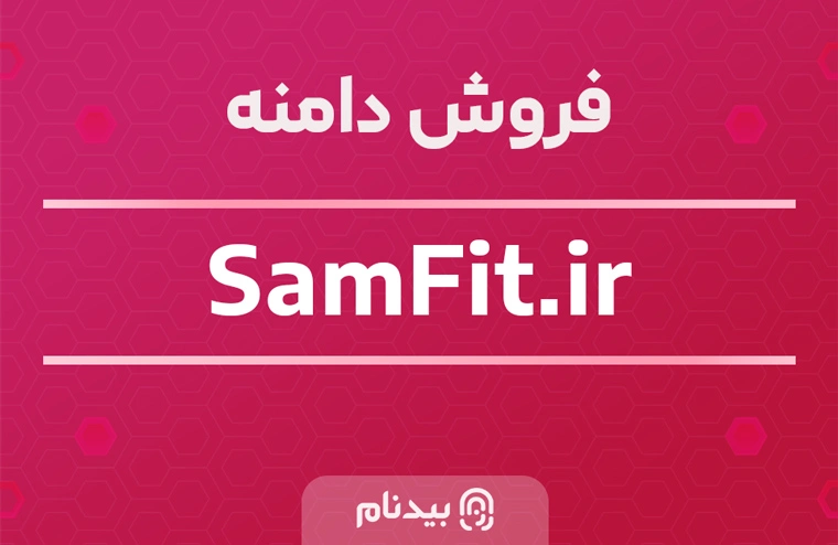 فروش دامنه سام فیت Samfit.ir