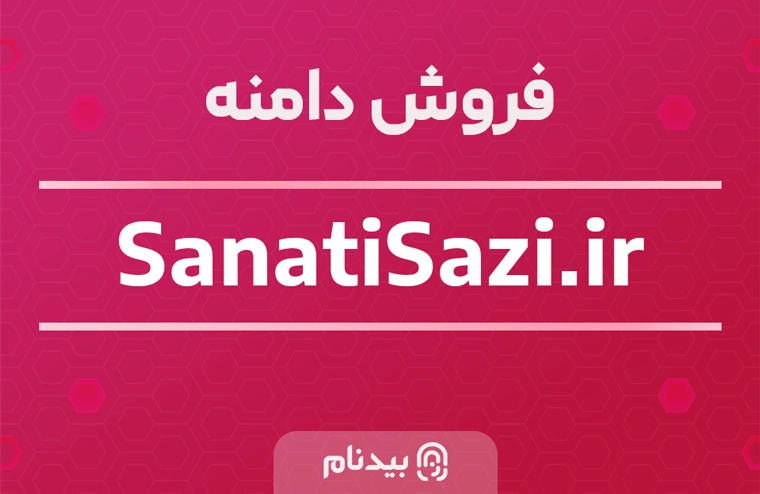 خرید دامنه صنعتی سازی sanatisazi.ir