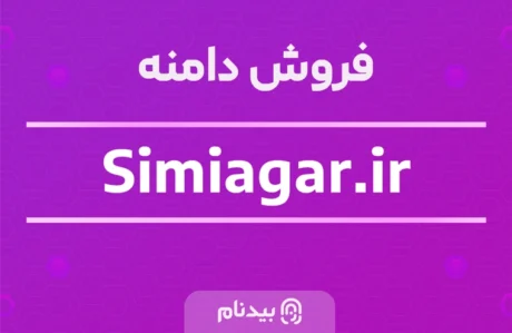 دامنه simiagar.ir
