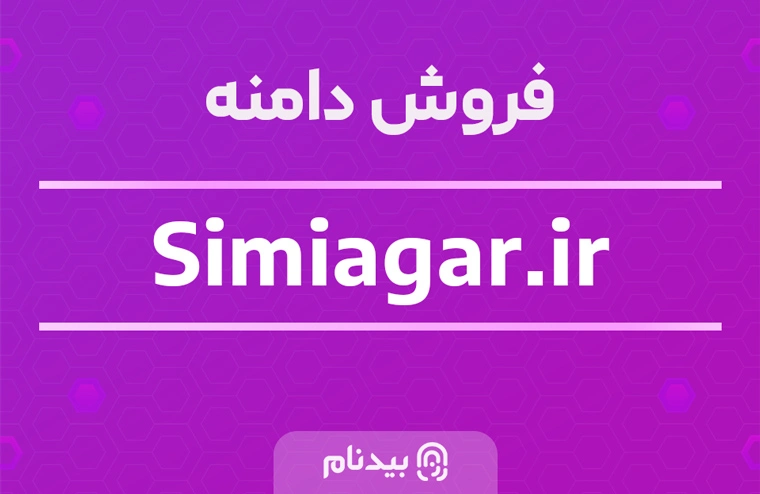 فروش دامنه سیمیاگر simiagar.ir
