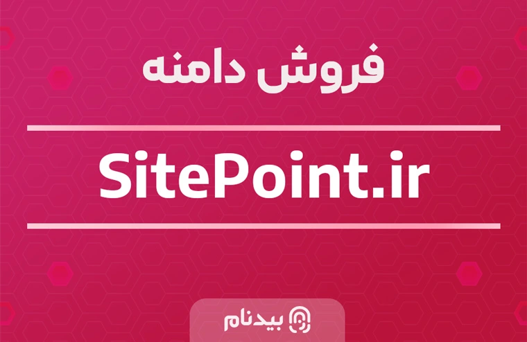 خرید دامنه سایت پوینت sitepoint.ir