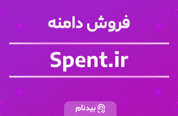 دامنه خرج شده، مصرف شده با عنوان spent.ir