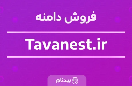 دامنه Tavanest.ir