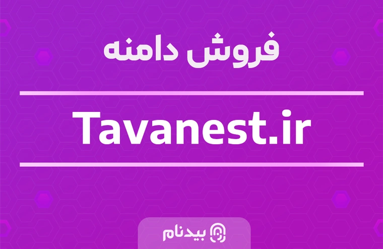 خرید دامنه توانست Tavanest.ir