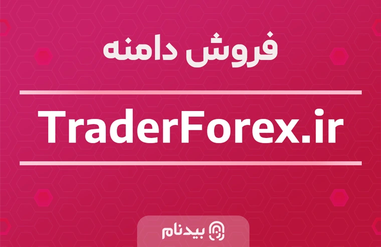 خرید دامنه تریدر فارکس traderforex.ir