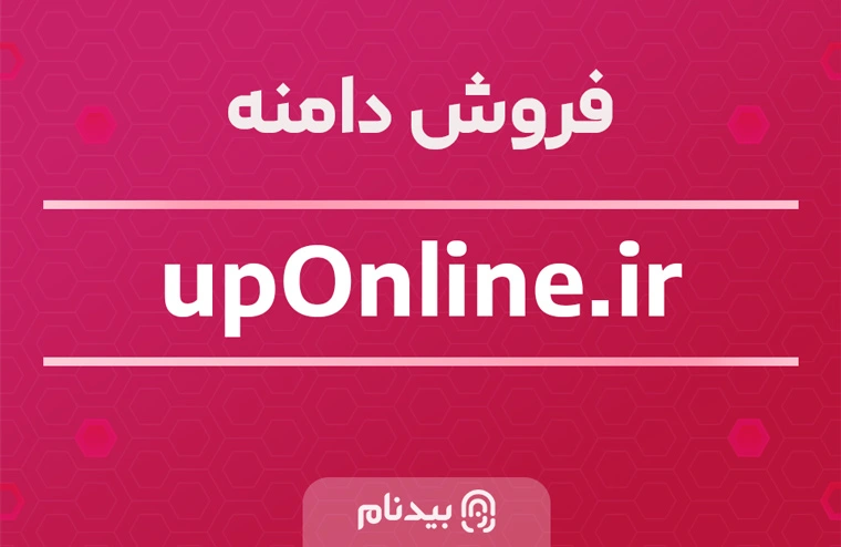 خرید دامنه آپ آنلاین uponline.ir