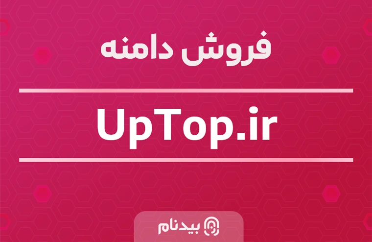 خرید دامنه آپ تاپ uptop.ir