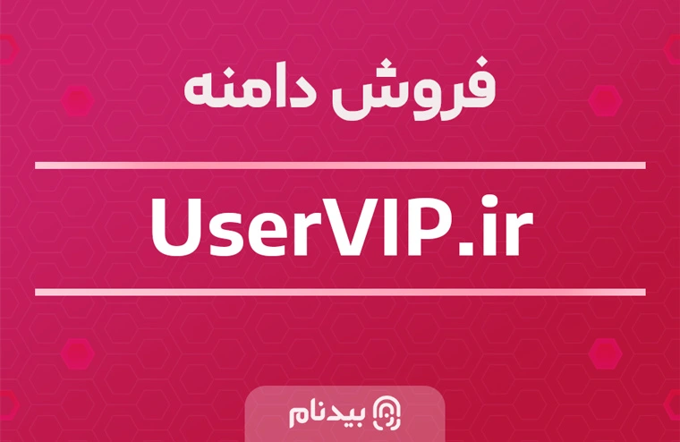 خرید دامنه یوزر وی آی پی uservip.ir
