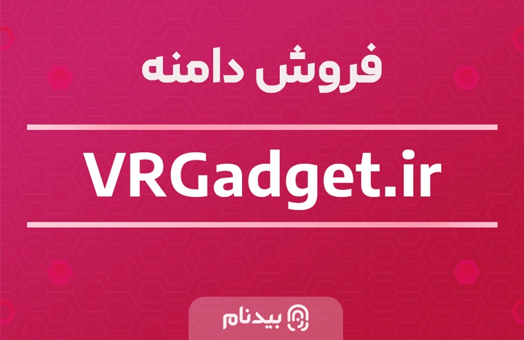 فروش دامنه وی آر گجت vrgadget.ir