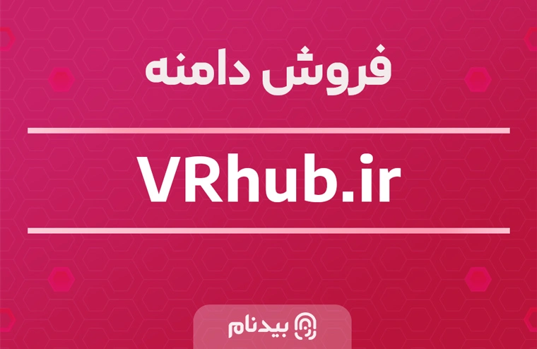 فروش دامنه مرکز وی آر ایران، وی آر هاب با آدرس vrhub.ir