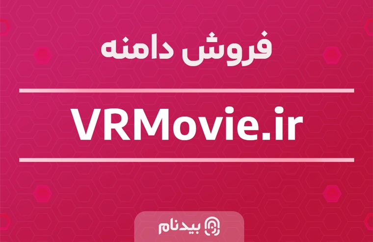 خرید دامنه واقعیت مجازی و فیلم VRMovie.ir
