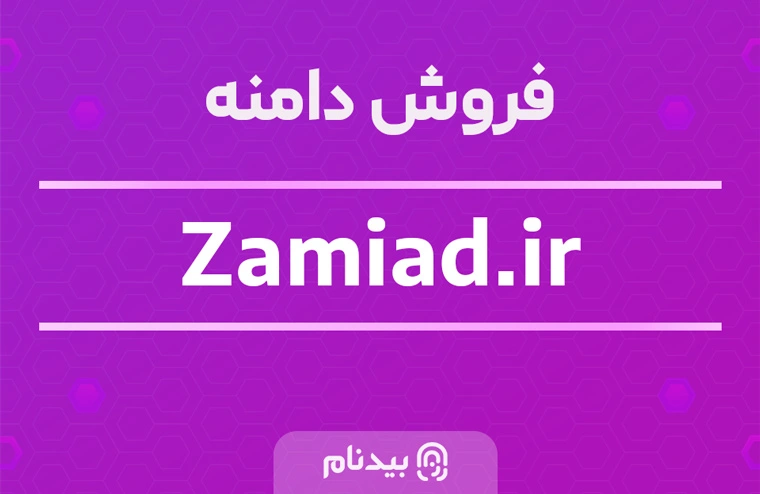 خرید دامنه زامیاد zamiad.ir