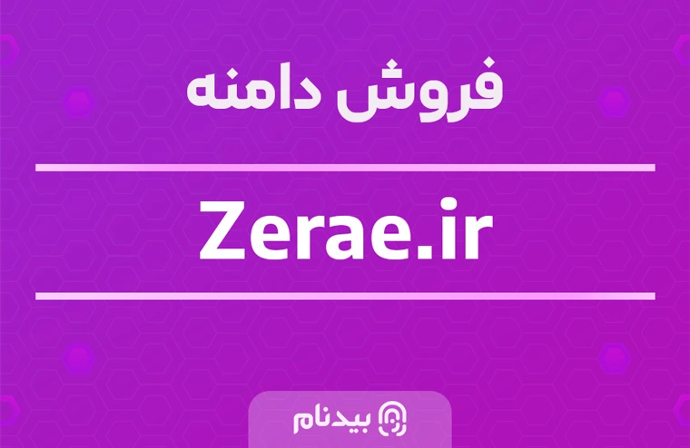 خرید دامنه زراعه zerae.ir