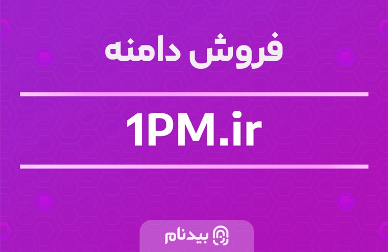 خرید دامنه 1pm.ir