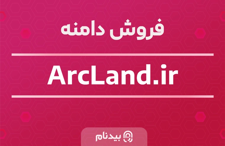 خرید دامنه آرک لند arcland.ir