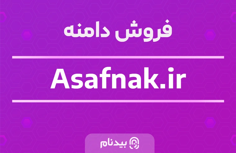 خرید دامنه اسفناک asafnak.ir