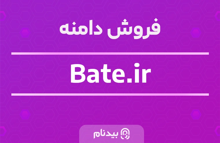 خرید دامنه بیت bate.ir