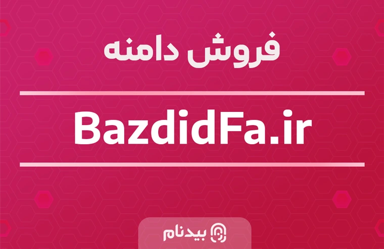 خرید دامنه بازدیدفا bazdidfa.ir