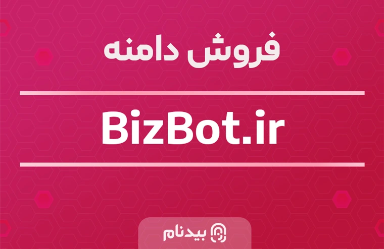 خرید دامنه بیزبات bizbot.ir