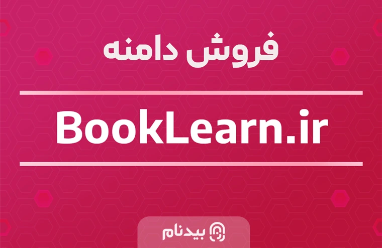 خرید دامنه بوک لرن booklearn.ir