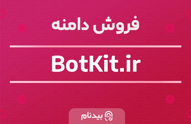 خرید دامنه بات کیت botkit.ir