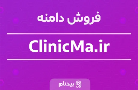دامنه ClinicMa.ir