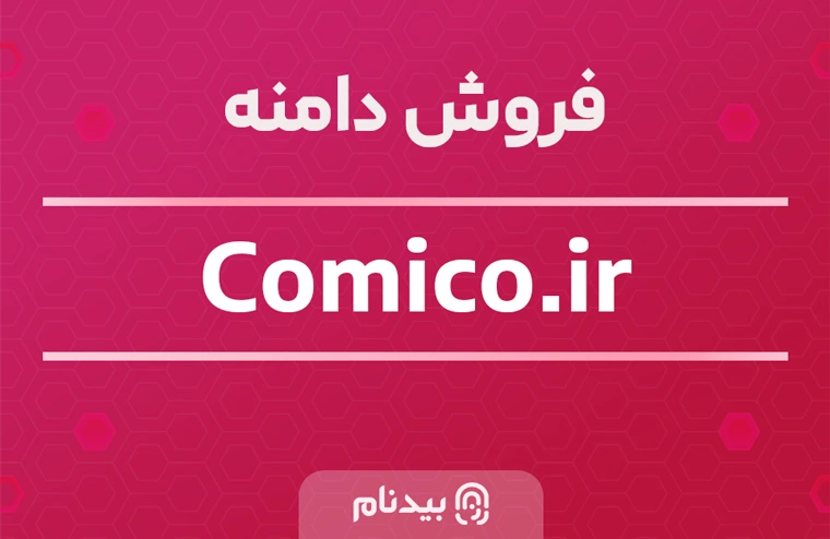 خرید دامنه کامیکو comico.ir