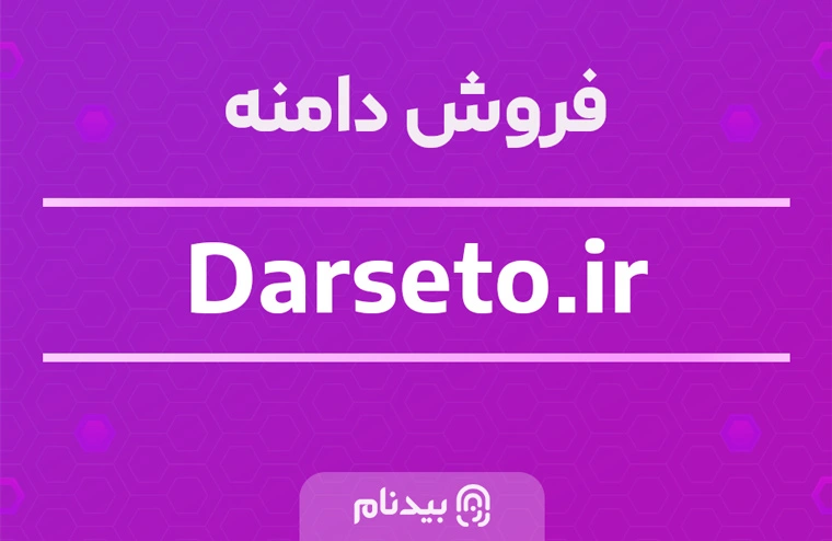 خرید دامنه درس تو darseto.ir