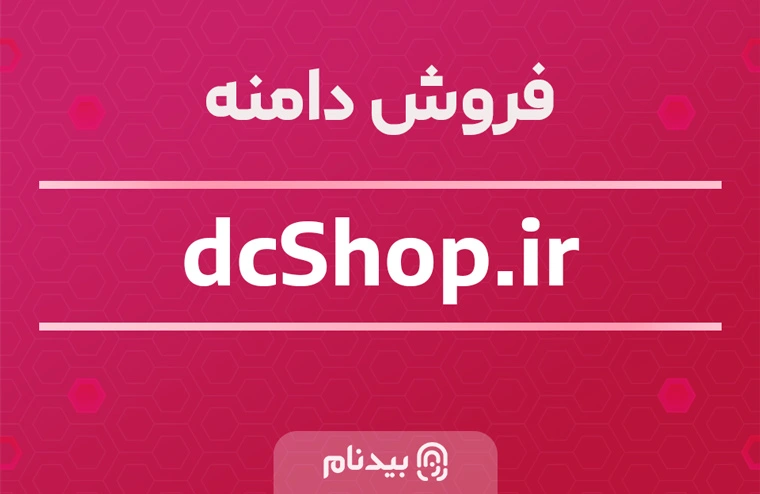 خرید دامنه دیسی شاپ dcshop.ir