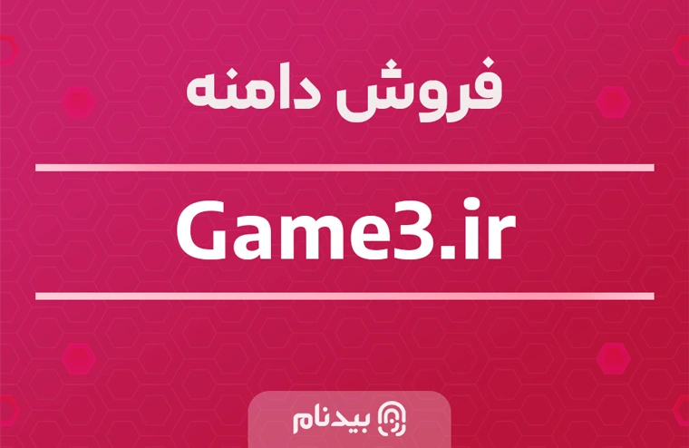 خرید دامنه گیم 3 با آدرس game3.ir
