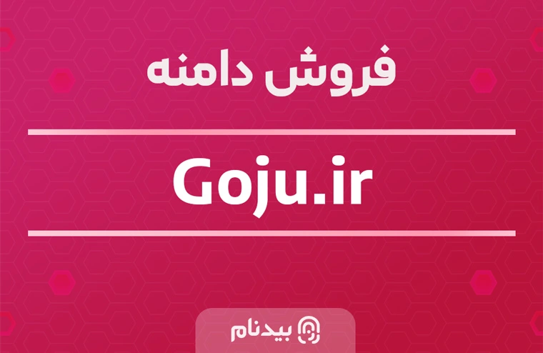 خرید دامنه گوجو goju.ir
