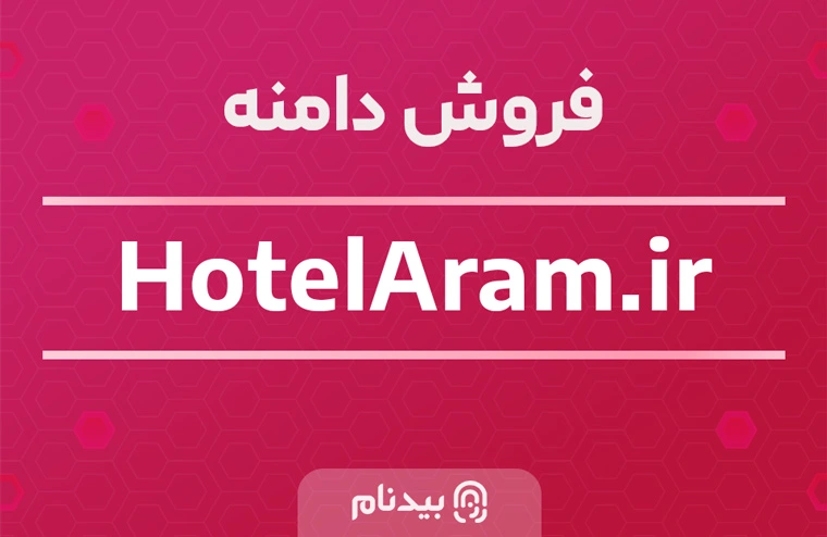 خرید دامنه هتل آرام hotelAram.ir