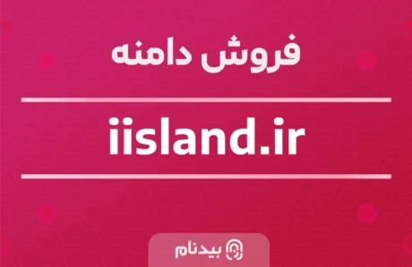 دامنه iisland.ir