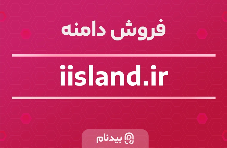 خرید دامنه جزیره من iisland.ir