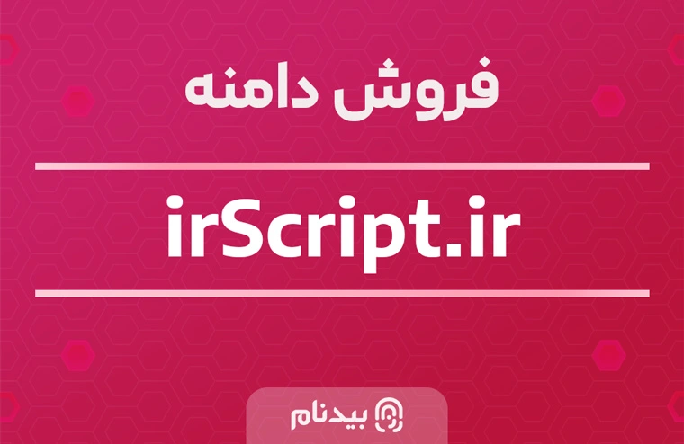 خرید دامنه آی آر اسکریپت irscript.ir