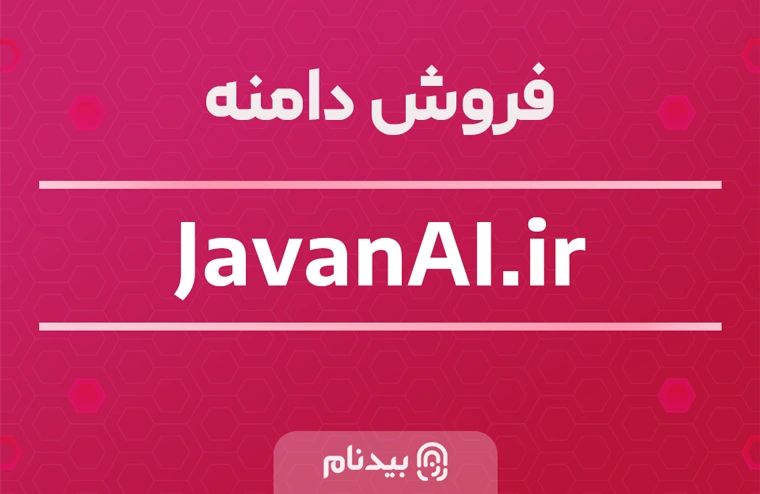 دامنه هوش مصنوعی جوان javanai.ir