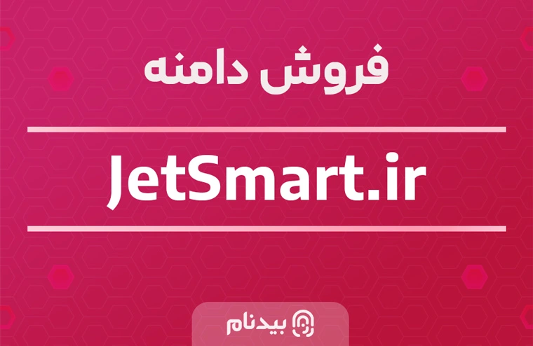 خرید دامنه جت اسمارت jetsmart.ir