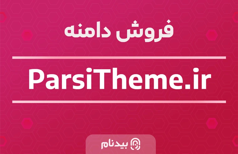 خرید دامنه پارسی تم parsitheme.ir
